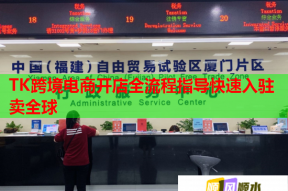 TK跨境電商開(kāi)店全流程指導(dǎo)快速入駐賣(mài)全球