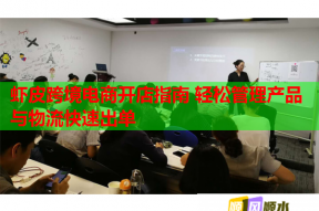 蝦皮跨境電商開店指南 輕松管理產品與物流快速出單