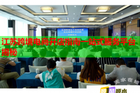 江蘇跨境電商開店指南一站式服務(wù)平臺揭秘