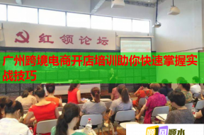 廣州跨境電商開店培訓(xùn)助你快速掌握實(shí)戰(zhàn)技巧