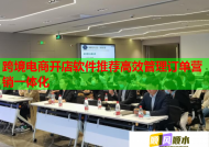 跨境電商開店軟件推薦高效管理訂單營銷一體化