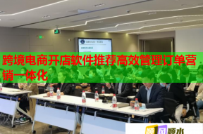跨境電商開店軟件推薦高效管理訂單營銷一體化
