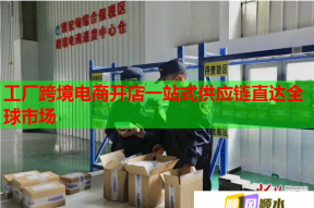 工廠跨境電商開店一站式供應鏈直達全球市場