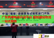 廣東跨境電商開店平臺 智能建站物流一站式服務(wù)