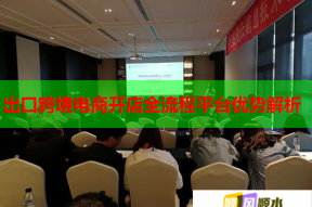 出口跨境電商開店全流程平臺(tái)優(yōu)勢(shì)解析