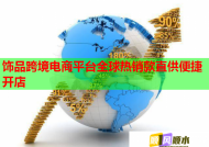 飾品跨境電商平臺(tái)全球熱銷(xiāo)款直供便捷開(kāi)店