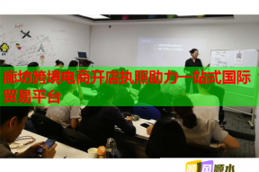 廊坊跨境電商開店執(zhí)照助力一站式國(guó)際貿(mào)易平臺(tái)