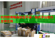 杭州跨境電商創業開店一站式平臺助力全球出海