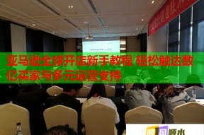 亞馬遜全球開(kāi)店新手教程 輕松觸達(dá)數(shù)億買(mǎi)家與多元運(yùn)營(yíng)支持
