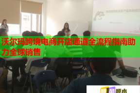 沃爾瑪跨境電商開店通道全流程指南助力全球銷售