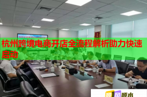 杭州跨境電商開店全流程解析助力快速啟動