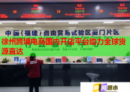 徐州跨境電商國內(nèi)開店平臺(tái)助力全球貨源直達(dá)