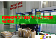 跨境電商開店全攻略 平臺優勢與實用功能詳解
