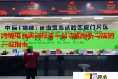 跨境電商實(shí)訓(xùn)報(bào)告平臺功能解析與店鋪開設(shè)指南