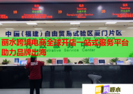 麗水跨境電商全球開(kāi)店一站式服務(wù)平臺(tái)助力品牌出海