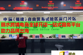 麗水跨境電商全球開店一站式服務(wù)平臺助力品牌出海