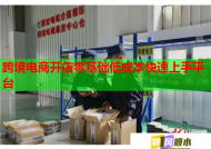 跨境電商開店零基礎(chǔ)低成本快速上手平臺(tái)