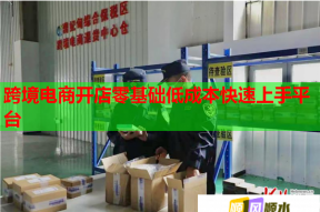 跨境電商開店零基礎(chǔ)低成本快速上手平臺(tái)