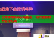 蘇州跨境電商開店指南 一站式服務助力全球拓展