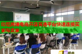 印尼跨境電商開店首選平臺快速連接買家與賣家