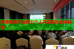 跨境電商平臺(tái)助力個(gè)人開(kāi)店輕松全球銷(xiāo)售