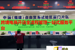 跨境電商開店全流程管理一站式服務平臺