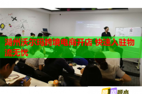 湖州沃爾瑪跨境電商開(kāi)店 快速入駐物流無(wú)憂