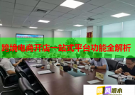 跨境電商開店一站式平臺功能全解析