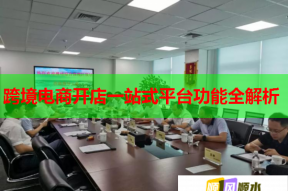 跨境電商開店一站式平臺(tái)功能全解析