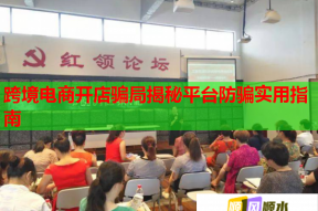 跨境電商開店騙局揭秘平臺防騙實用指南
