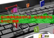 紹興跨境電商全球開店一站式服務(wù)平臺助力出口翻番