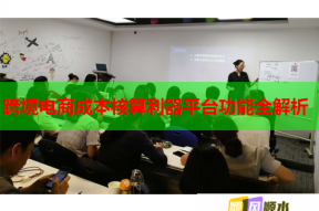 跨境電商成本核算利器平臺功能全解析