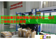 創業故事引領跨境電商開店平臺一站式訂單物流支付管理