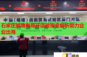 石家莊跨境電商開店政策全解析助力企業(yè)出海
