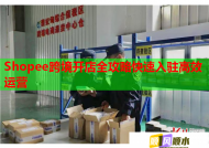 Shopee跨境開店全攻略快速入駐高效運(yùn)營