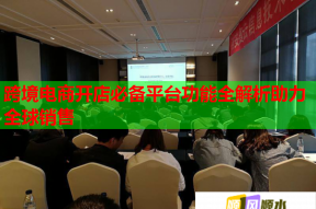 跨境電商開(kāi)店必備平臺(tái)功能全解析助力全球銷售