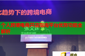 個人跨境電商開店指南平臺優(yōu)勢功能全解析