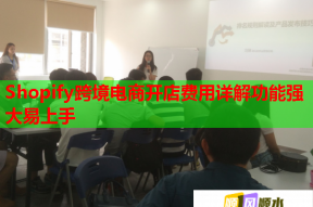 Shopify跨境電商開店費用詳解功能強大易上手