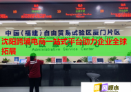 沈陽跨境電商一站式平臺助力企業全球拓展
