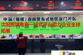 沈陽跨境電商一站式平臺助力企業全球拓展
