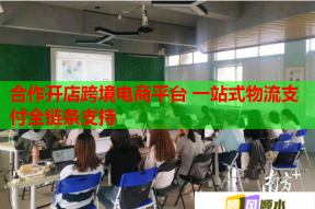 合作開店跨境電商平臺 一站式物流支付全鏈條支持