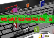 跨境電商開店全攻略平臺(tái)功能一覽