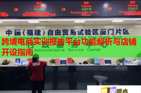 跨境電商實訓報告平臺功能解析與店鋪開設指南