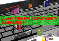 Ozon跨境電商開店全流程及俄羅斯市場物流優(yōu)勢解析