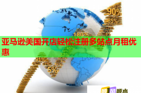 亞馬遜美國(guó)開店輕松注冊(cè)多站點(diǎn)月租優(yōu)惠