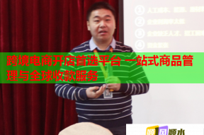 跨境電商開店首選平臺 一站式商品管理與全球收款服務