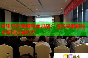 阿里巴巴跨境電商開店：全球買家觸達與智能運營助力