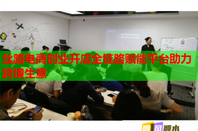 絲路電商創業開店全鏈路賦能平臺助力跨境生意
