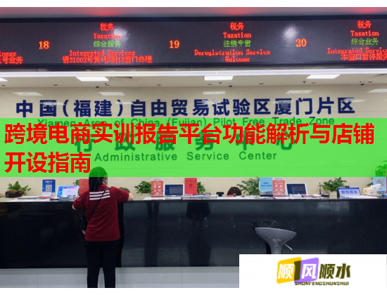 跨境電商實訓(xùn)報告平臺功能解析與店鋪開設(shè)指南  第1張