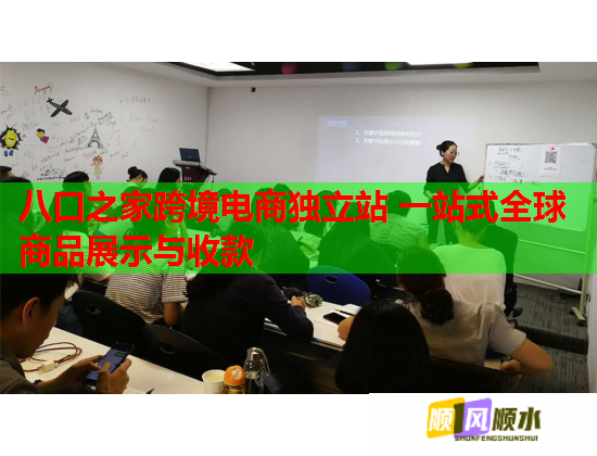 八口之家跨境電商獨(dú)立站 一站式全球商品展示與收款  第1張